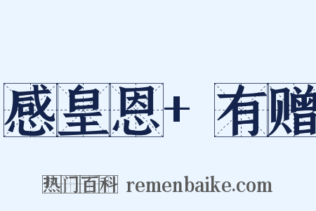 感皇恩+有赠是什么意思的图片